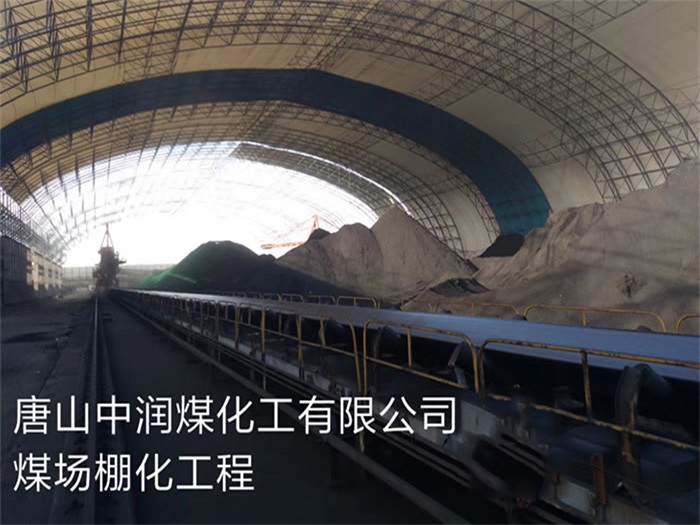 徐州中润煤化工有限公司煤场棚化工程